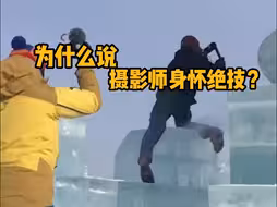为什么说摄影师个个身怀绝技？ #科普 #解压 #冷知识 #摄影师
