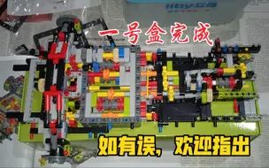 拼搭进度：一号盒完结（如有误，多谢指出）