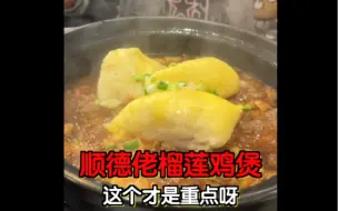 寻味顺德｜海鲜冬瓜盅，超浓郁的榴莲鸡煲，这顿实在太满足！