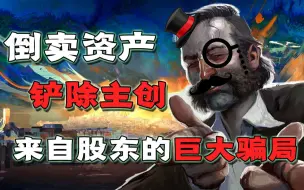 《极乐迪斯科》是如何被资本侵吞殆尽的？ZA/UM公司的480万欧元骗局