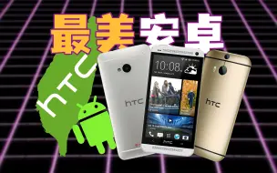 安卓最美旗舰翻身仍是咸鱼？HTC ONE系列的救赎之旅【什么PHONE】