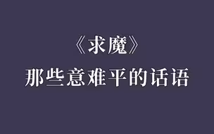 求魔苏铭，悲凉凄苦的一生，有太多的意难平！