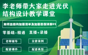 光伏结构设计干货知识分享--如何零基础学会如何出结构加固清单及加固图例详解?02