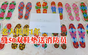老人1年缝50双鞋垫送消防员，留纸条称送给最敬爱的人