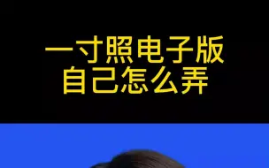 电脑怎么做一寸照片电子版一寸照电子版自己怎么弄