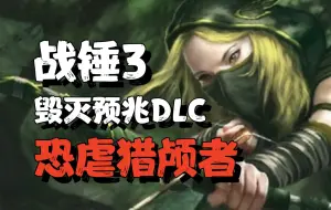 【全网首发】战锤3恐虐猎颅者攻略(第七集)