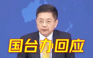 解放军2025年具备全面“攻台”能力？国台办回应