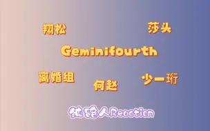 泰娱、竞圈、内娱、体坛高甜cp——纯路人Reaction. （总有一天我会靠cp向视频把种地吧里的人认全的！）