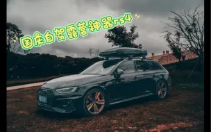 奥迪rs4露营就它了，拍的好不如修的好