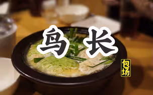 日本美食 | 烧鸟 | 【鸟长】包场后，果然吃撑了