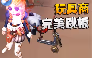 第五人格：玩具商！完美跳板