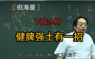 倪海厦：下肢水肿、无力！不要盲目吃利尿剂！学会这一招，事半功倍！