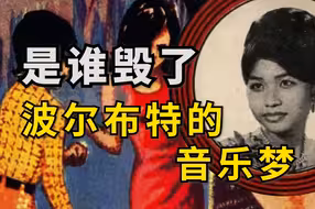 波尔布特按下的去城市化按钮，摧毁了多少人的梦想【柬埔寨逝去的黄金年代】
