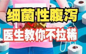 细菌性腹泻- 好汉架不住三泡稀（细菌性、旅行性腹泻的治疗）