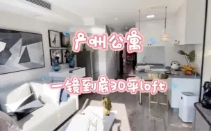 广州30平公寓｜全款30.8万｜首付5万｜月供1880｜楼下自带商业综合体｜无需社保民水民电｜投资自住的首选｜楼下就是地铁口不用出小区｜精装修准现楼