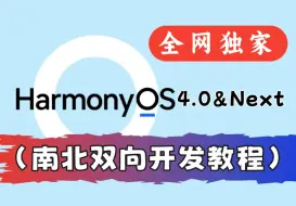 码牛课堂鸿蒙开发(HarmonyOS4.0&Next)南北双向教程！从应用层到系统层一步到位~