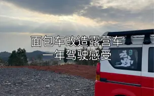 几千块买的面包车改造露营车