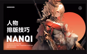 单个动漫人物排版技巧