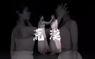 “鲜艳的花朵 从不属于荒漠 我慢慢地懂了 你不属于我”#荒漠 #破碎感 #惊鸿原创编舞#古典舞
