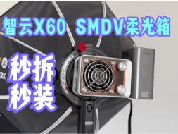 智云X60 X100转接最快拆柔光箱｜转接SMDV Flip柔光箱的转接环