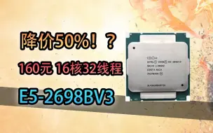 【宝藏硬件】降价！160元的16核32线程逆天神U？E5-2698BV3！