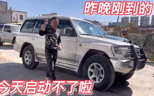 刚买来的这台车白天光线好拍个素车视频、发现车都启动不了