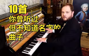 10首你曾听过但不知道名字的曲子
