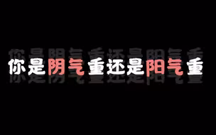 你是阴气重还是阳气重？