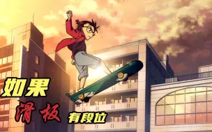 【柯南】如果滑板有段位