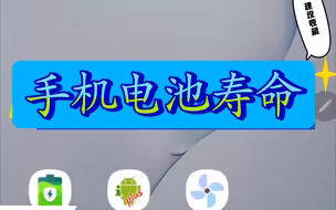 手机电池的寿命怎么看！！三个有用的小软件