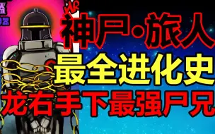 神·太空旅人！随便吊打黑小飞！他到底有多强？！【尸兄】