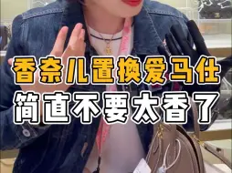香奈儿置换爱马仕，这简直太香了~