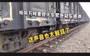 万吨重载火车紧急刹车声音太刺耳了
