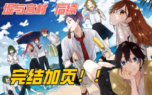 【堀与宫村完结加页】太甜了！两人毕业后的番外故事！！