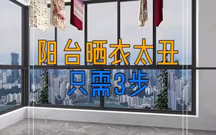阳台晒衣服贼难看,3步拥有完美的阳台设计!