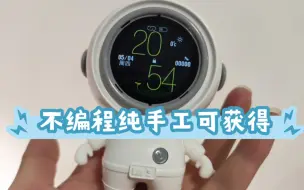 不编程，纯手工制作的桌搭！