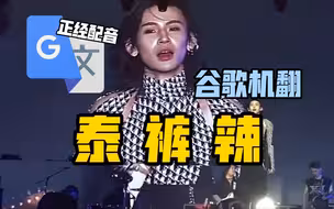 谷歌翻译20遍【小鬼泰裤辣】配音