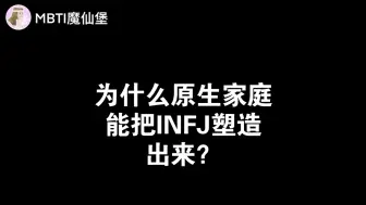 为什么原生家庭能把INFJ塑造出来