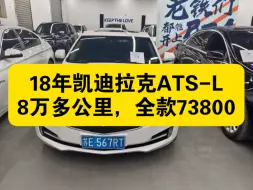18年凯迪拉克ATS-L，白外黑内，8万多公里一手车，车在南京，全款73800