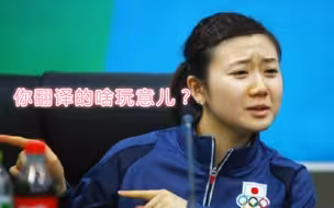 翻译水平太烂，福原爱都看不下去了：你东北话不行，我自己来！