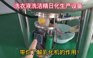 洗衣液洗洁精生产设备，了解乳化机的作用，提高生产效率！
