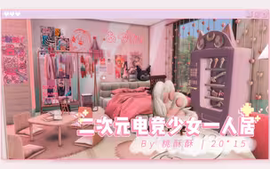 ♡二次元电竞少女一人居♡含CC♡ | 模拟人生4房屋分享