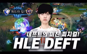【HLE Deft 操作集锦】