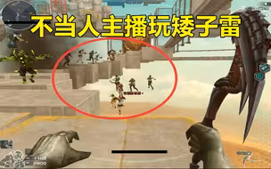 不当人主播玩矮子雷，路人：谁TM丢的雷？