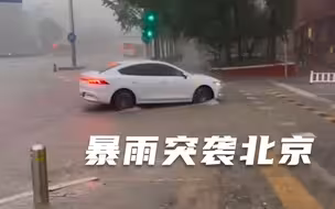局地累计雨量已达100mm!实拍北京暴雨：大雨如注砸地噼啪作响