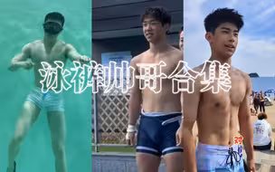 泳裤帅哥合集