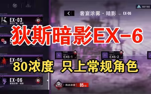 【无期迷途】狄斯暗影EX6攻略 全程解说 简单好抄