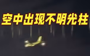 外星人来了？韩国济州岛夜空出现不明“光柱”