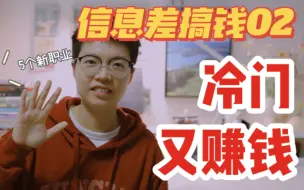 【小翼】冷门又超赚钱的5个新副业！信息差搞钱悄悄变富~