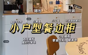 感谢木工打的餐边柜, 成为我变瘦路上的绊脚石！附尺寸和内部设计布局~